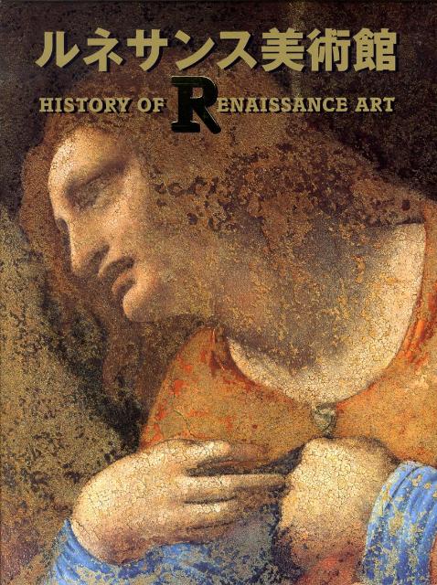 世界美術全集17ルネサンスⅡ西洋十六世紀 - 人文/社会