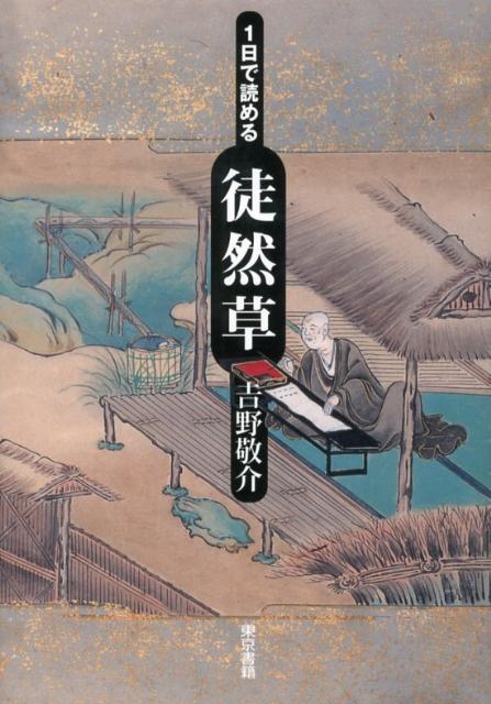 楽天ブックス 1日で読める徒然草 吉野 敬介 本