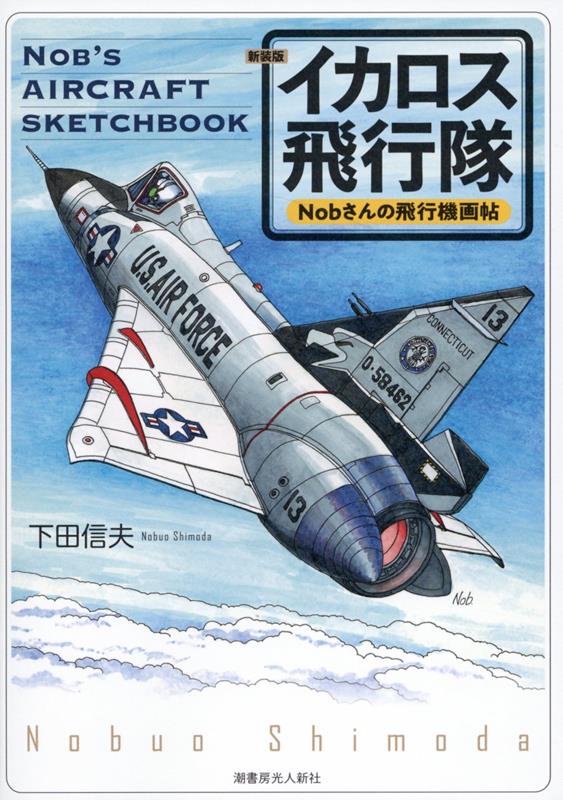 新装版　Nobさんの飛行機画帖　イカロス飛行隊