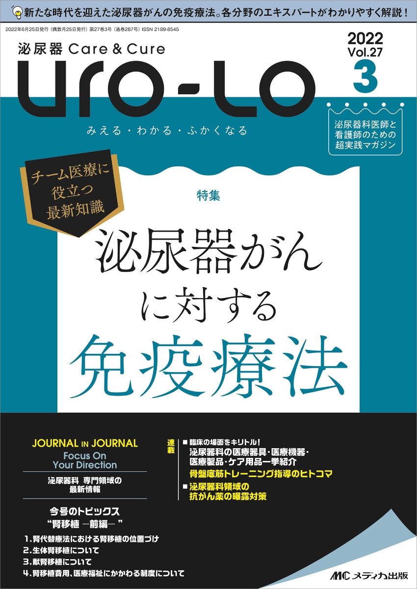泌尿器Care & Cure Uro-Lo2022年3号 (27巻3号)画像