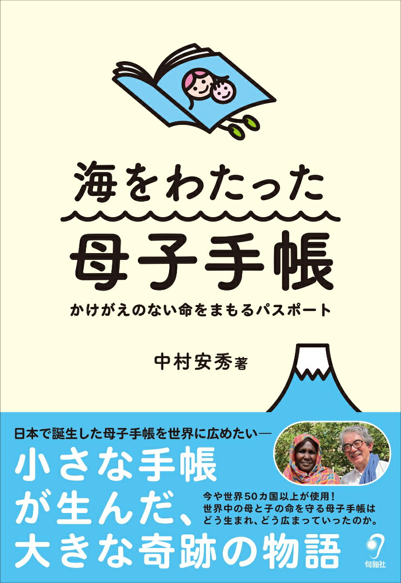 楽天ブックス: 海をわたった母子手帳 - かけがえのない命をまもるパスポート - 中村安秀 - 9784845117086 : 本