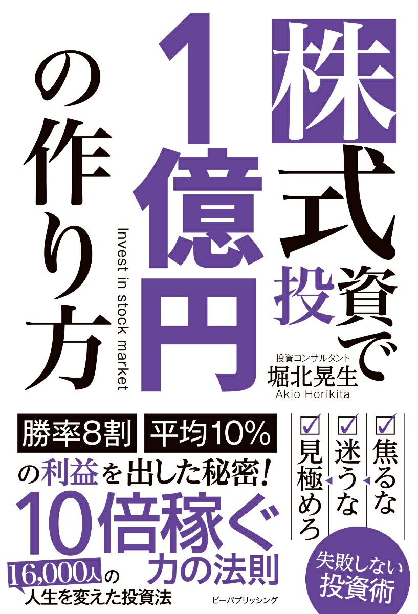 楽天ブックス: 株式投資で1億円の作り方 - 堀北晃生 - 9784910837086 : 本