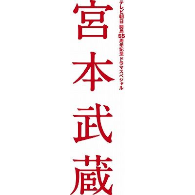 楽天ブックス: 宮本武蔵 DVD-BOX - 兼崎涼介 - 木村拓哉 - 4988013097087 : DVD