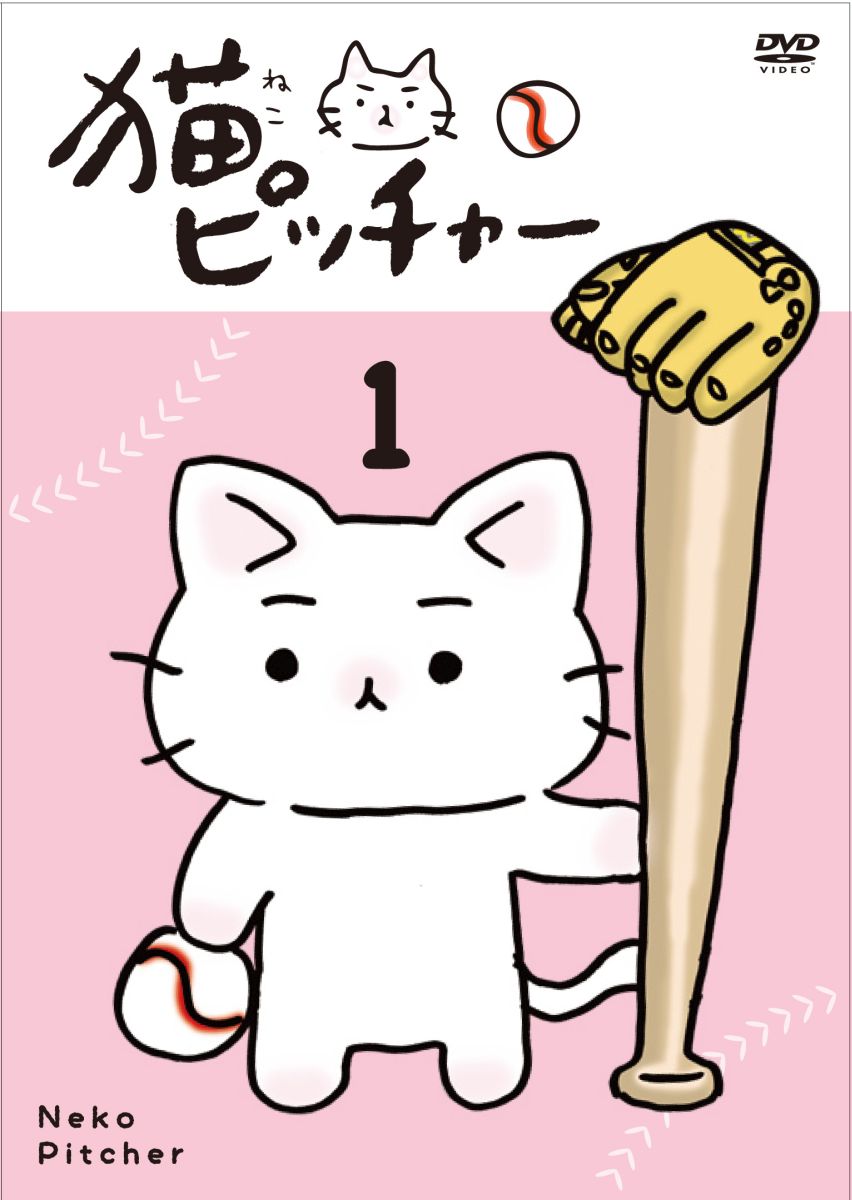 楽天ブックス: 猫ピッチャー 1(特別限定版) - そにしけんじ