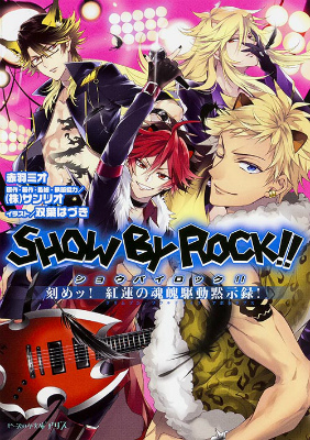 SHOW BY ROCK!! 刻めッ! 紅蓮の魂魄駆動黙示録!画像