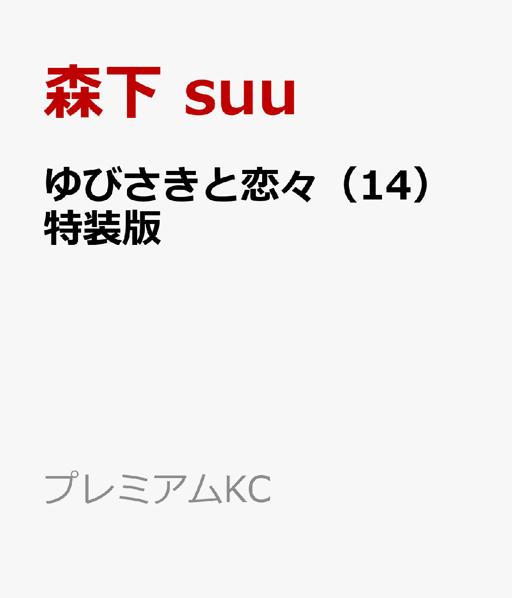 ゆびさきと恋々（14）特装版画像