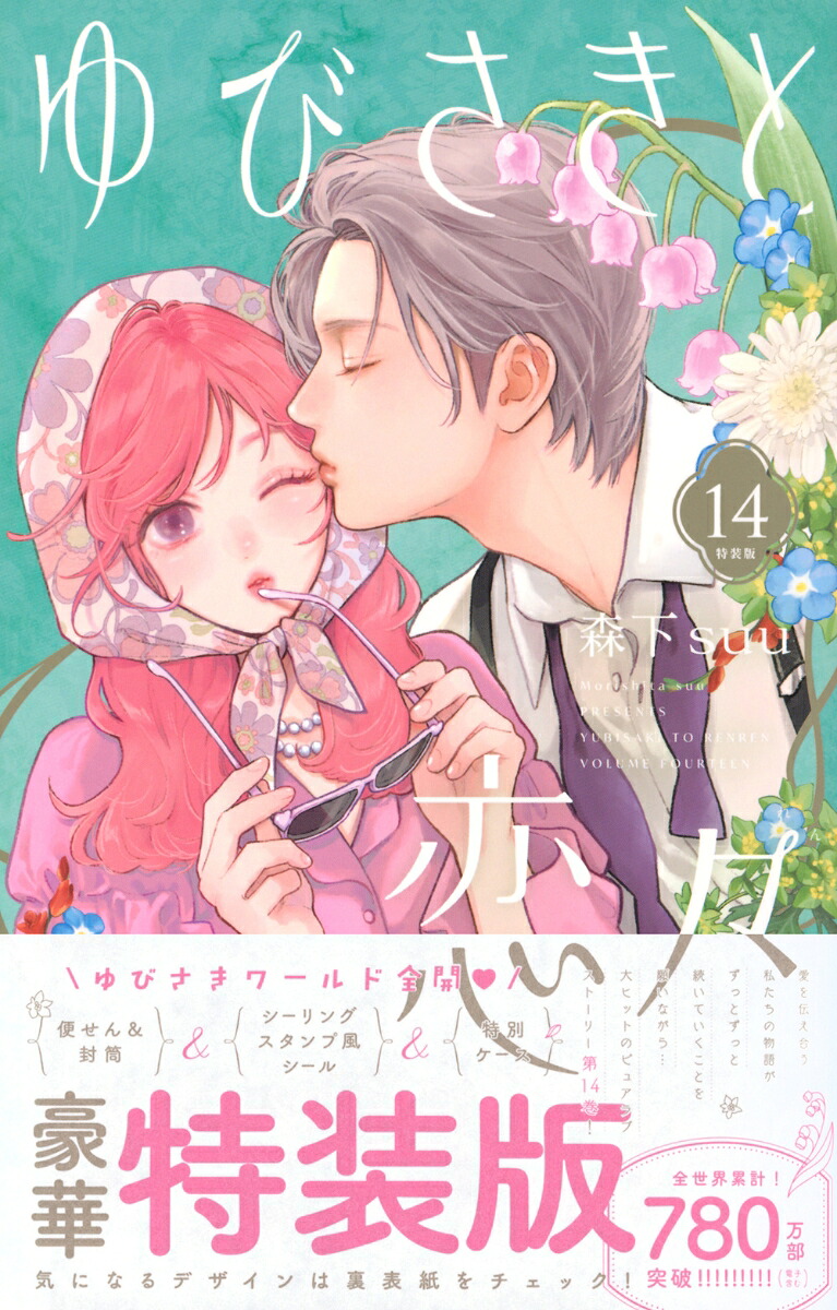 楽天ブックス: ゆびさきと恋々（14）特装版 - 森下 suu 