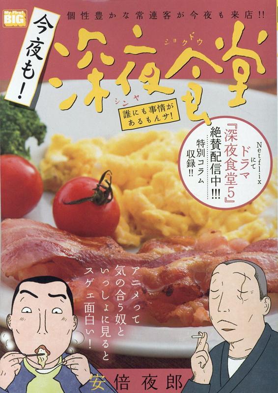 楽天ブックス: 今夜も！深夜食堂 誰にも事情があるもんサ！ - 安倍夜郎 - 9784091177087 : 本