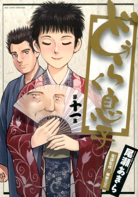 楽天ブックス どうらく息子 11 尾瀬 あきら 本 楽天ブックス どうらく息子 11 尾瀬 あきら 本