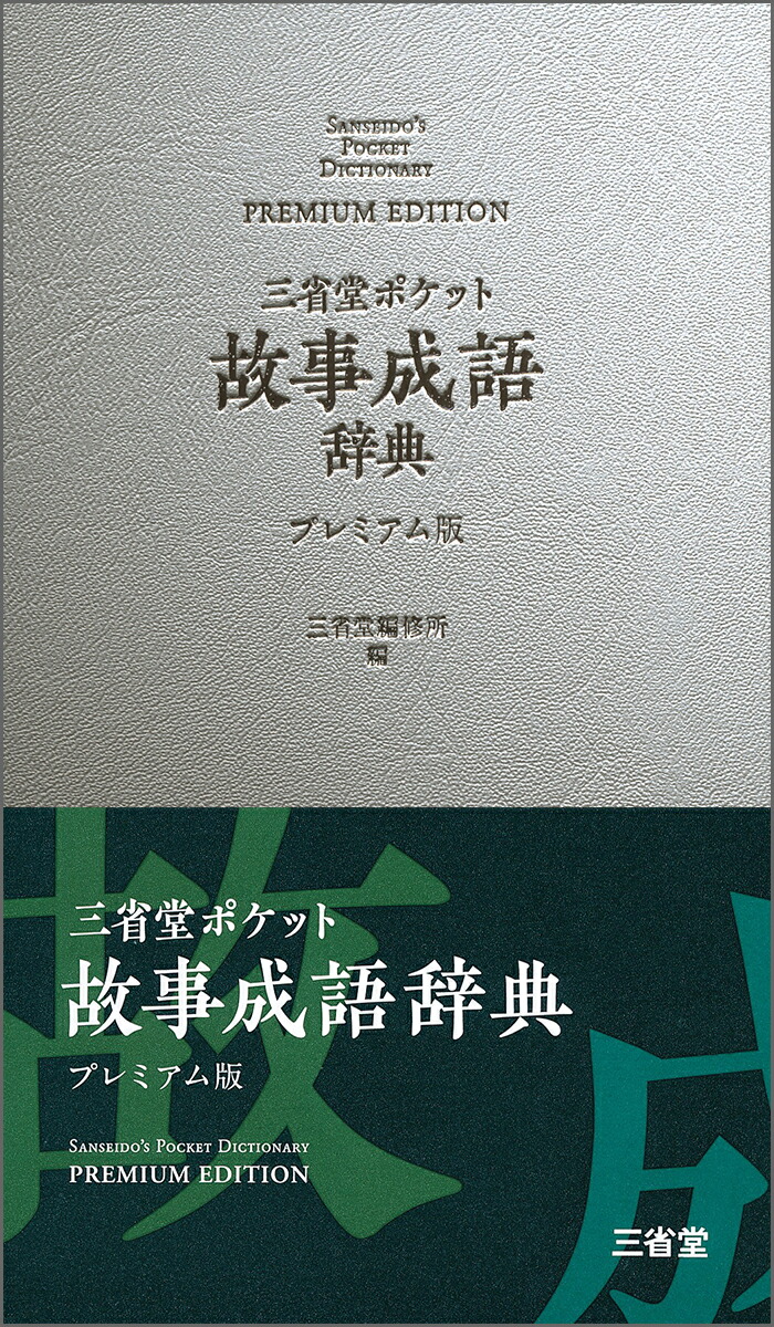 楽天ブックス: 三省堂 ポケット故事成語辞典 プレミアム版 - 三省堂