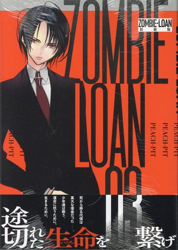 ZOMBIE-LOAN　新装版　3巻画像