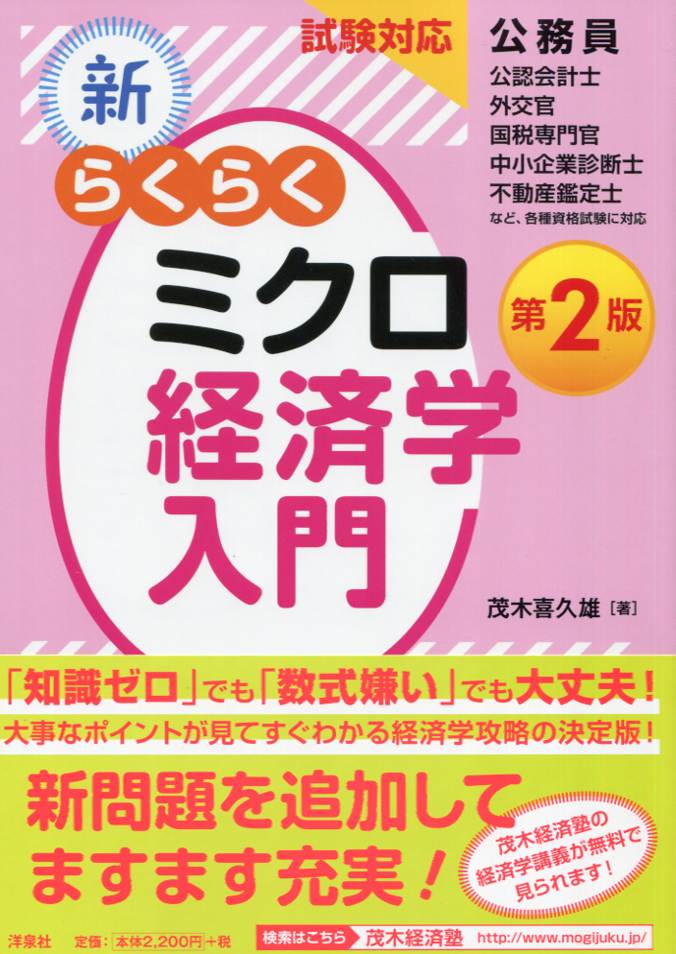 楽天ブックス 試験対応 新 らくらくミクロ経済学入門 第2版 茂木喜久雄 本