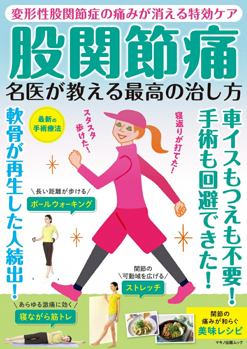 楽天ブックス 股関節痛 名医が教える最高の治し方 本