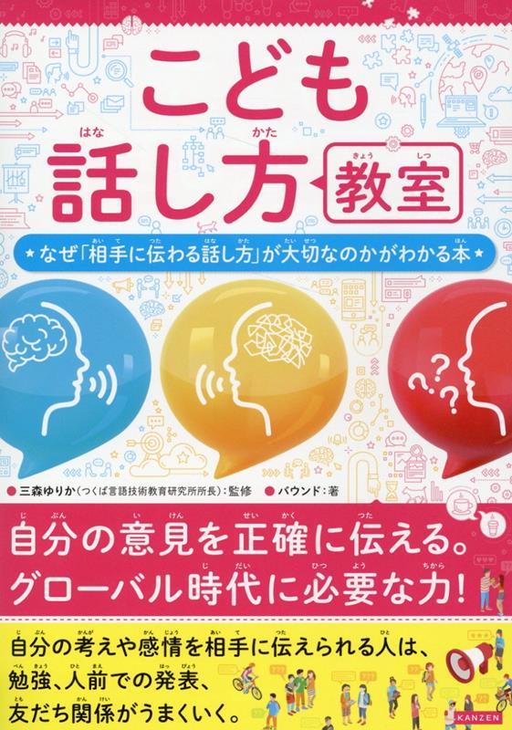 楽天ブックス: こども話し方教室 自分の考えを相手にわかりやすく