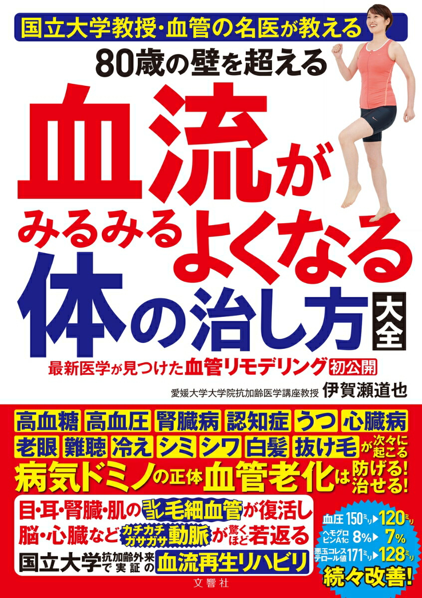 血管をよみがえらせる! 毛細血管をきたえて、認知症、がん、高血圧…を防ぐ 61Avj26E4nL.jpg