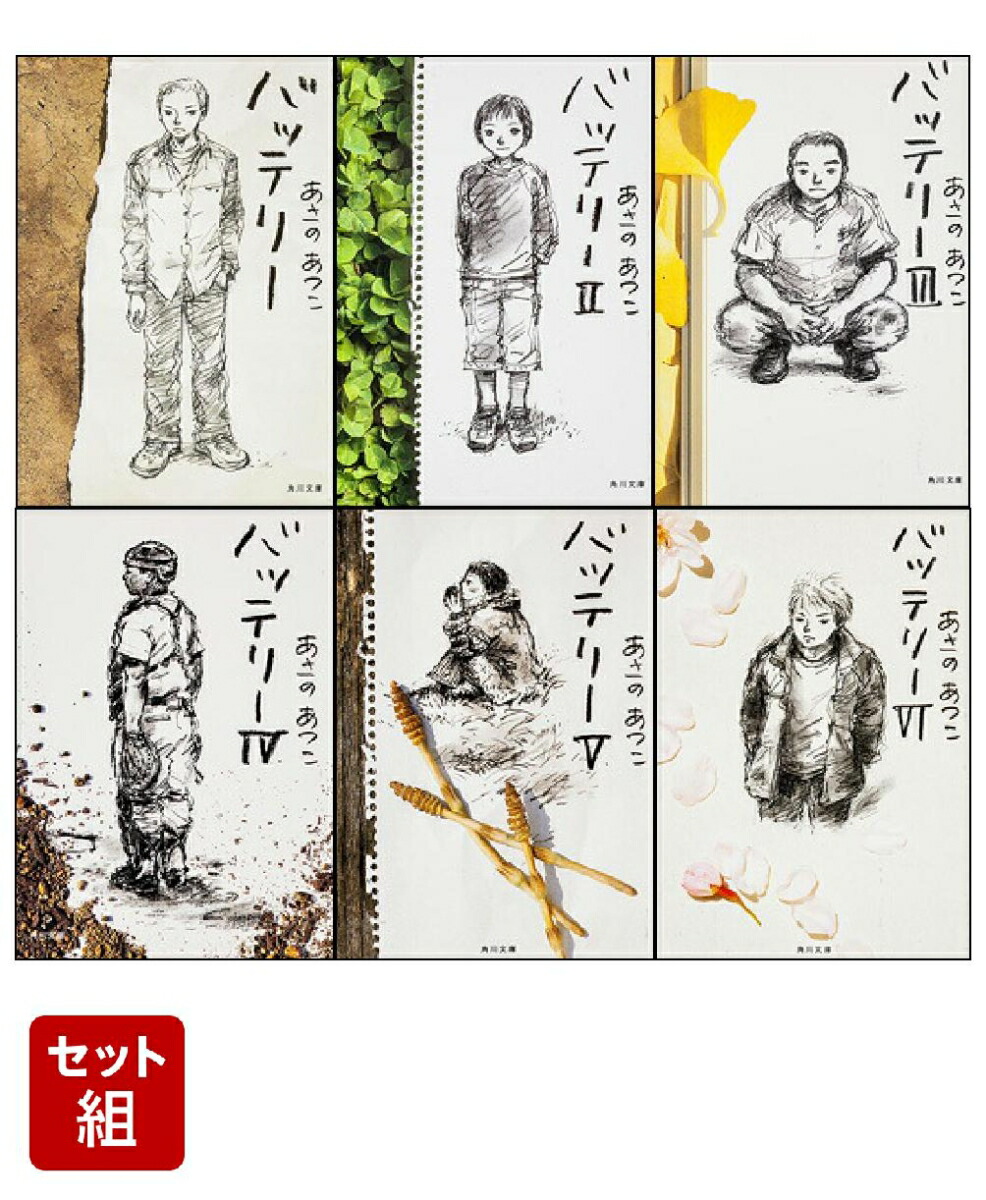 バッテリー 全6巻セット（角川文庫）画像
