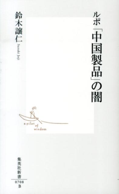 ルポ「中国製品」の闇（集英社新書）[鈴木譲仁]