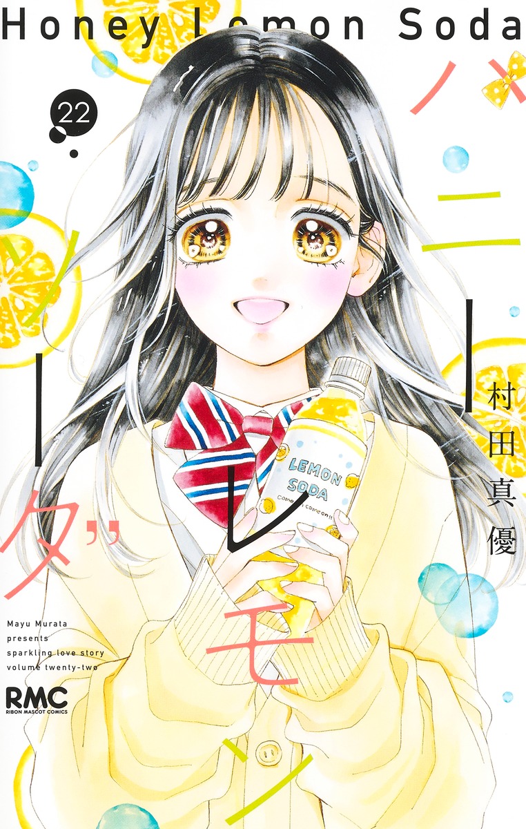ハニーレモンソーダ 22 （りぼんマスコットコミックス）