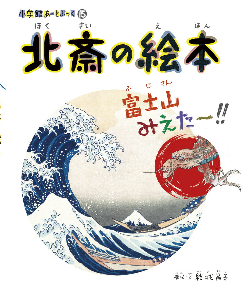 北斎の絵本 富士山みえた〜！！画像