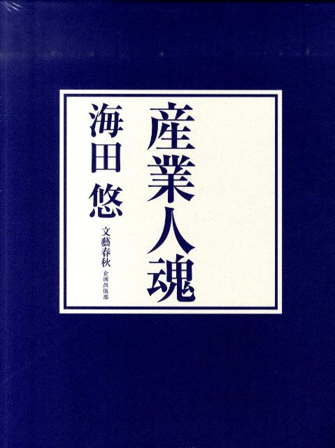 産業人魂(Ⅲ) 海田悠 - 人文、社会