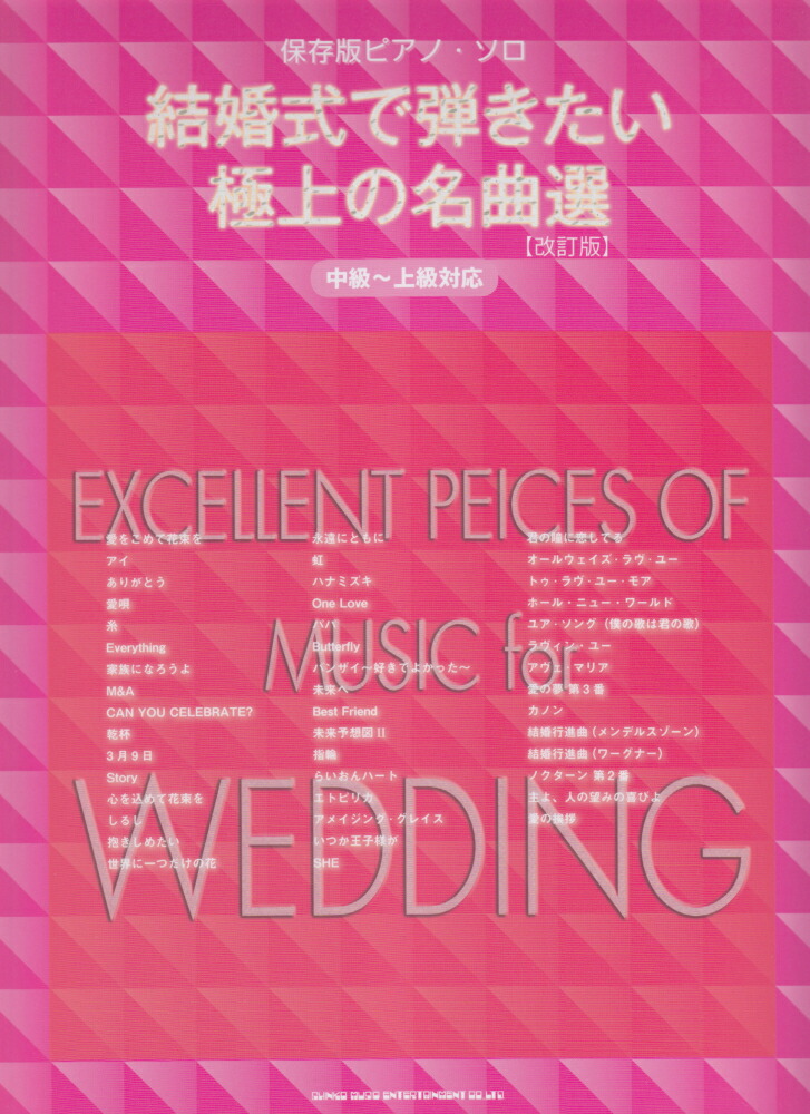 楽天ブックス 結婚式で弾きたい極上の名曲選改訂版 中級 上級対応 ライトスタッフ 音楽 本