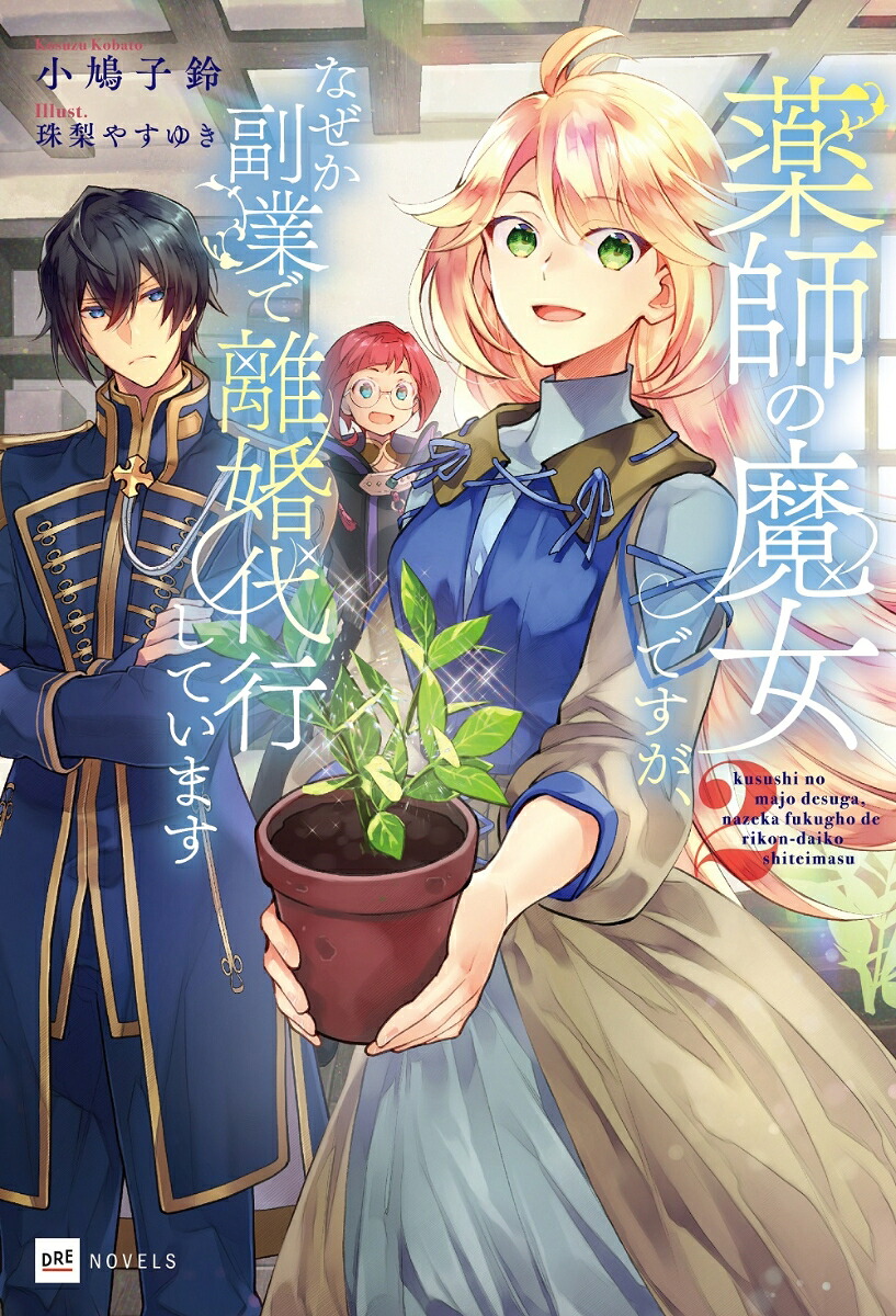 薬師の魔女ですが、なぜか副業で離婚代行しています2（DREノベルス）[小鳩子鈴]