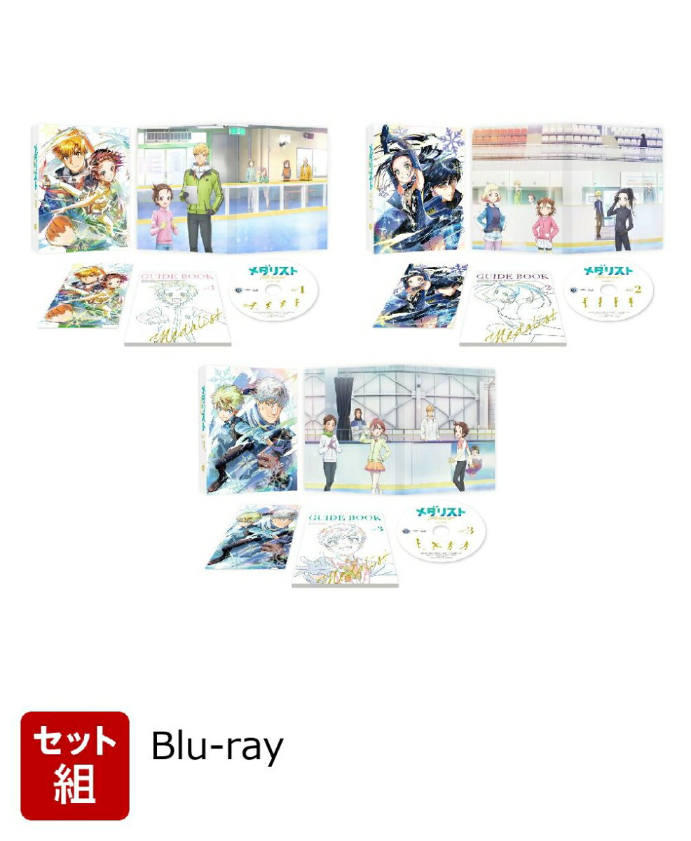 楽天ブックス: 【セット組】メダリスト 第1〜3巻 セット【Blu-ray