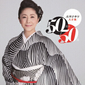 石川さゆり　こころのら流行歌　CD Amazon.co.jp: 石川さゆり こころの流行歌 CD－BOX