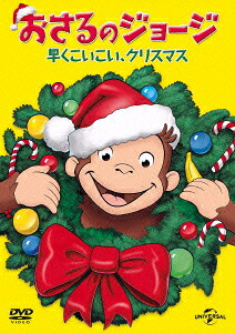 おさるのジョージ早くこいこい、クリスマス[(キッズ)]