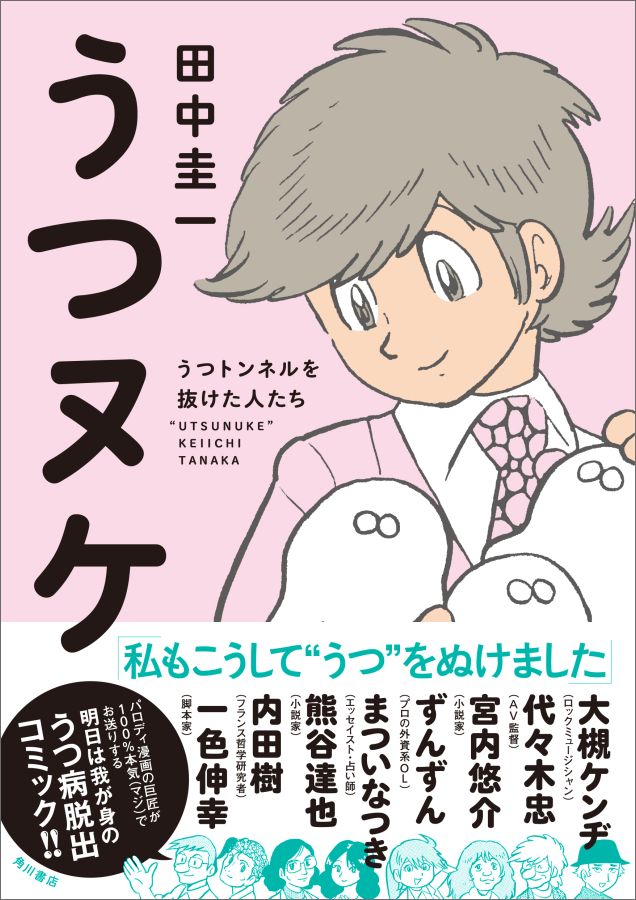 楽天ブックス うつヌケ うつトンネルを抜けた人たち 田中 圭一 9784041037089 本