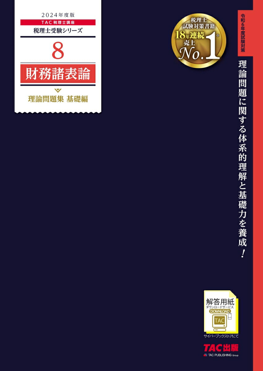 楽天ブックス: 2024年度版 8 財務諸表論 理論問題集 基礎編 - TAC株式 