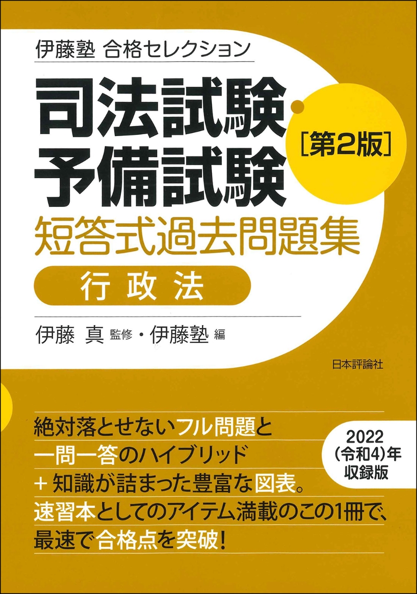 楽天ブックス: 伊藤塾 合格セレクション 司法試験・予備試験 短