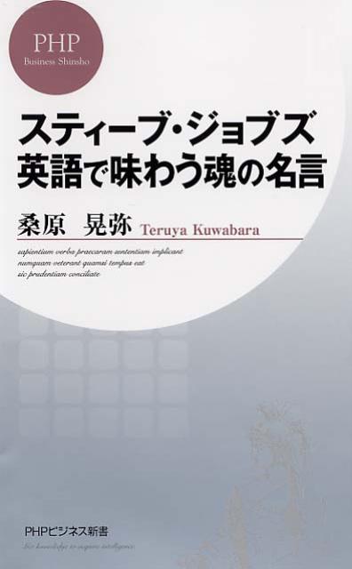 楽天ブックス スティーブ ジョブズ英語で味わう魂の名言 桑原晃弥 本