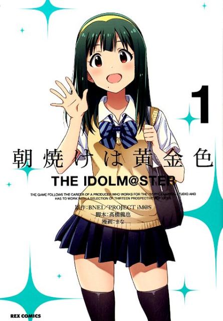 朝焼けは黄金色THEIDOLM＠STER（1）（IDコミックスREXコミックス）[BNEI／PROJECTiM＠S]