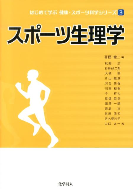 楽天ブックス スポーツ生理学 冨樫健二 本