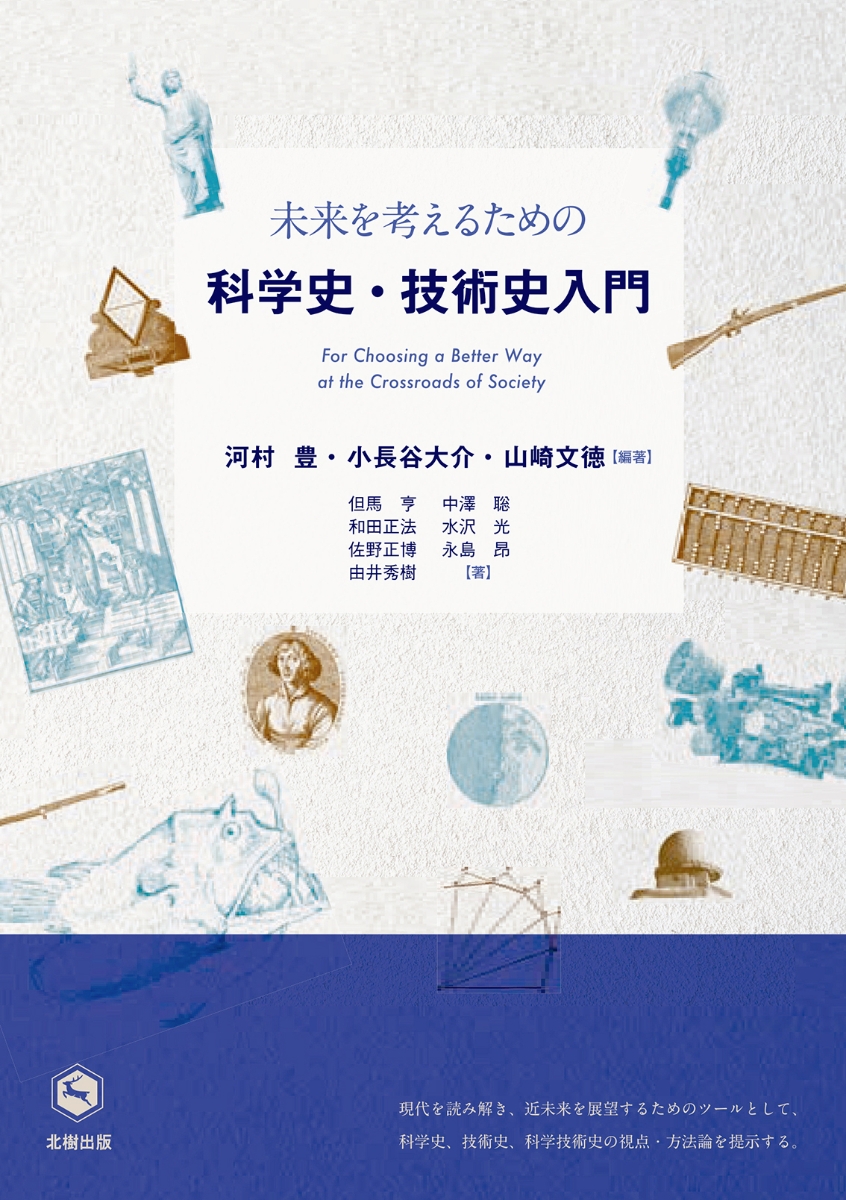 楽天ブックス: 未来を考えるための科学史・技術史入門 - 河村 豊