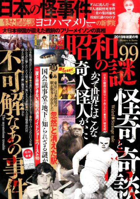 楽天ブックス 昭和の謎99 19年初夏の号 本