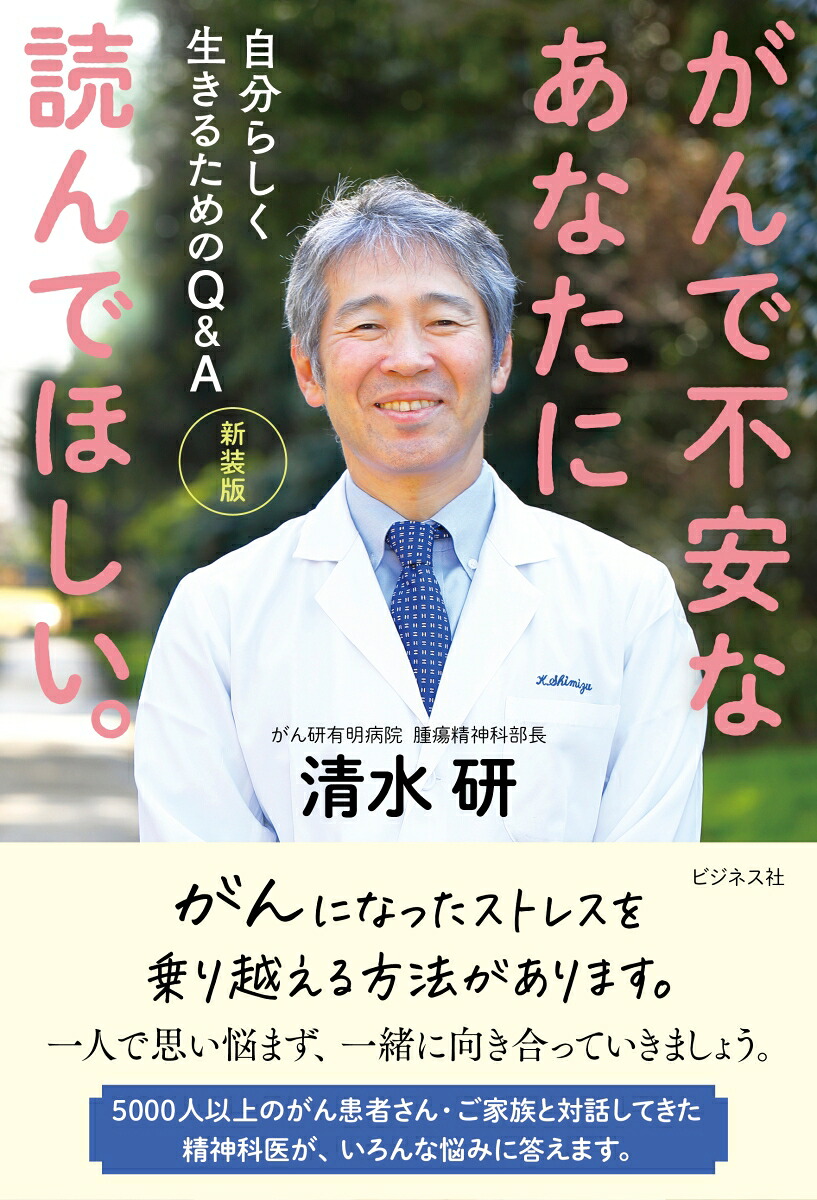新装版がんで不安なあなたに読んでほしい。[清水研]