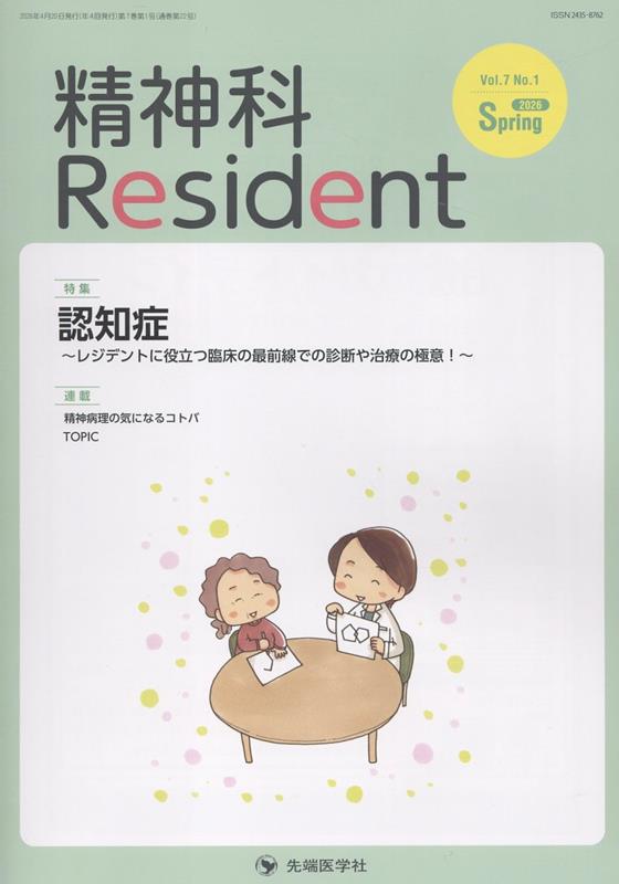 楽天ブックス: 精神科Resident（Vol．7 No．1（2026） - 「精神科