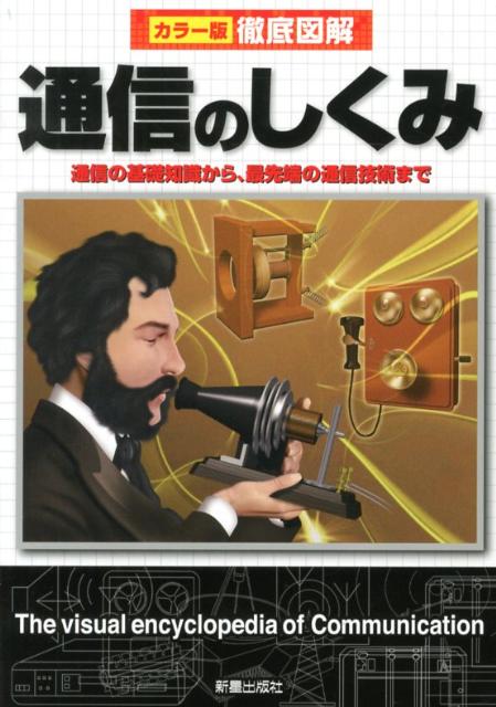 楽天ブックス: 徹底図解通信のしくみ改訂版 - カラー版 - 高作義明