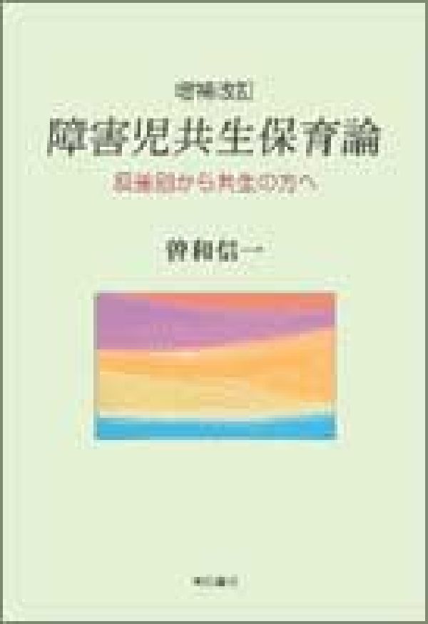 楽天ブックス: 障害児共生保育論増補改訂 - 反差別から共生の方へ - 曽和信一 - 9784750317090 : 本