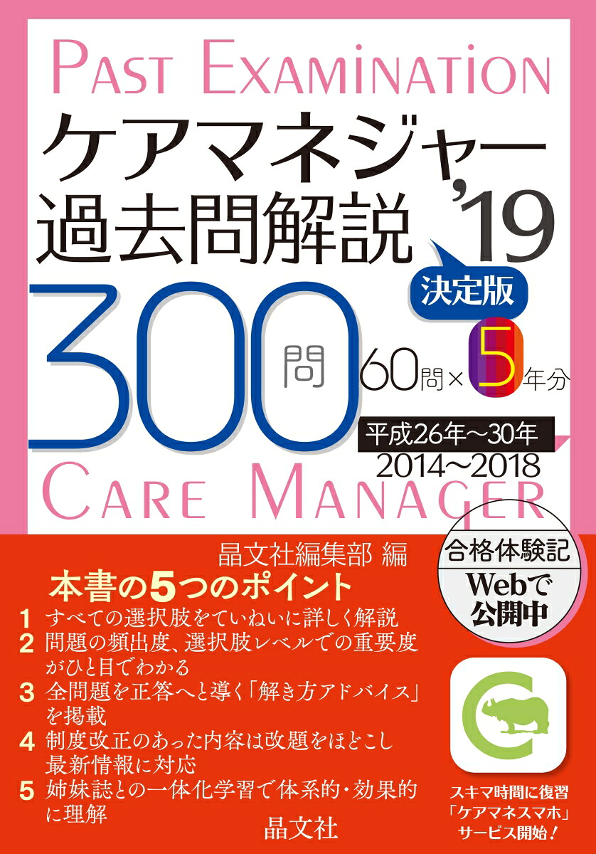 ケアマネジャー過去問解説〈決定版〉’19[晶文社編集部]
