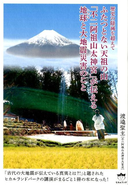 ふたつとない天祖の山 「不二阿祖山太神宮」が伝える地球（ルビ：ちだま）と大地震災害のこと　歴史の隠滅を超えて