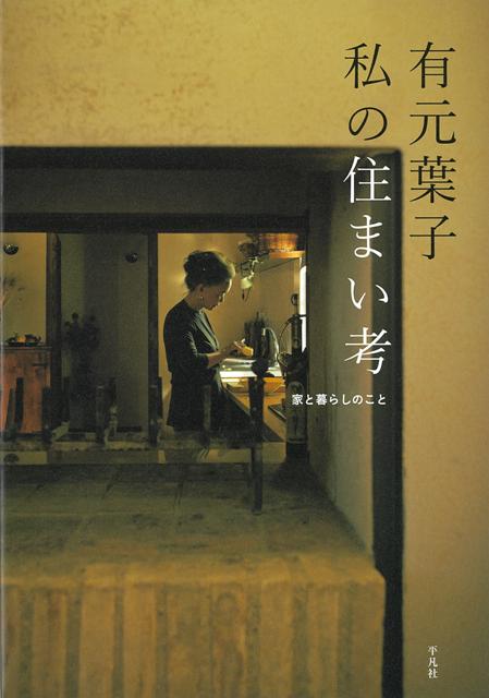 【バーゲン本】有元葉子私の住まい考ー家と暮らしのこと画像