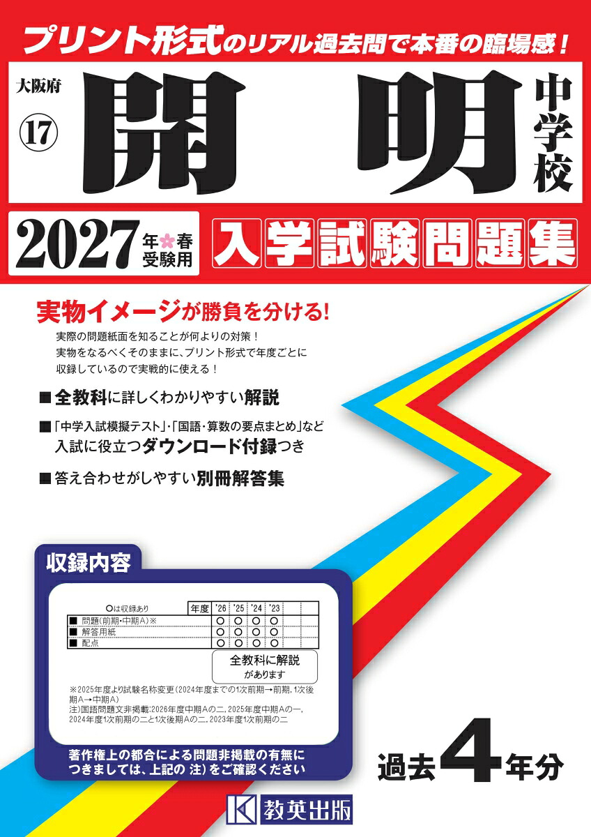 開明中学校（2027年春受験用）（大阪府国立・公立・私立中学校入学試験問題集）