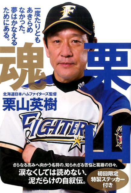 詰替え 栗山魂 本人直筆サイン入り ステッカー付 侍ジャパンWBC