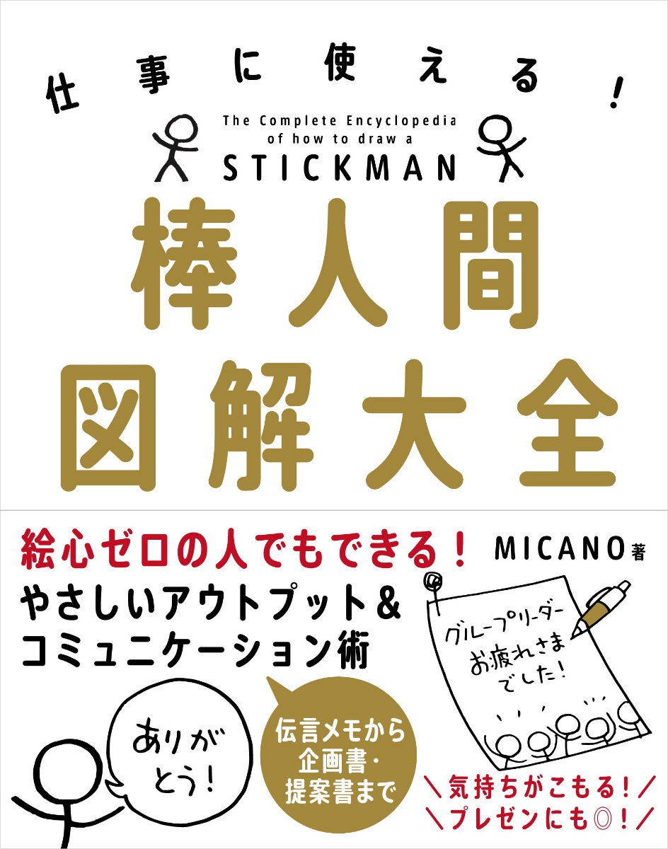 楽天ブックス 棒人間図解大全 仕事に使える Micano 本