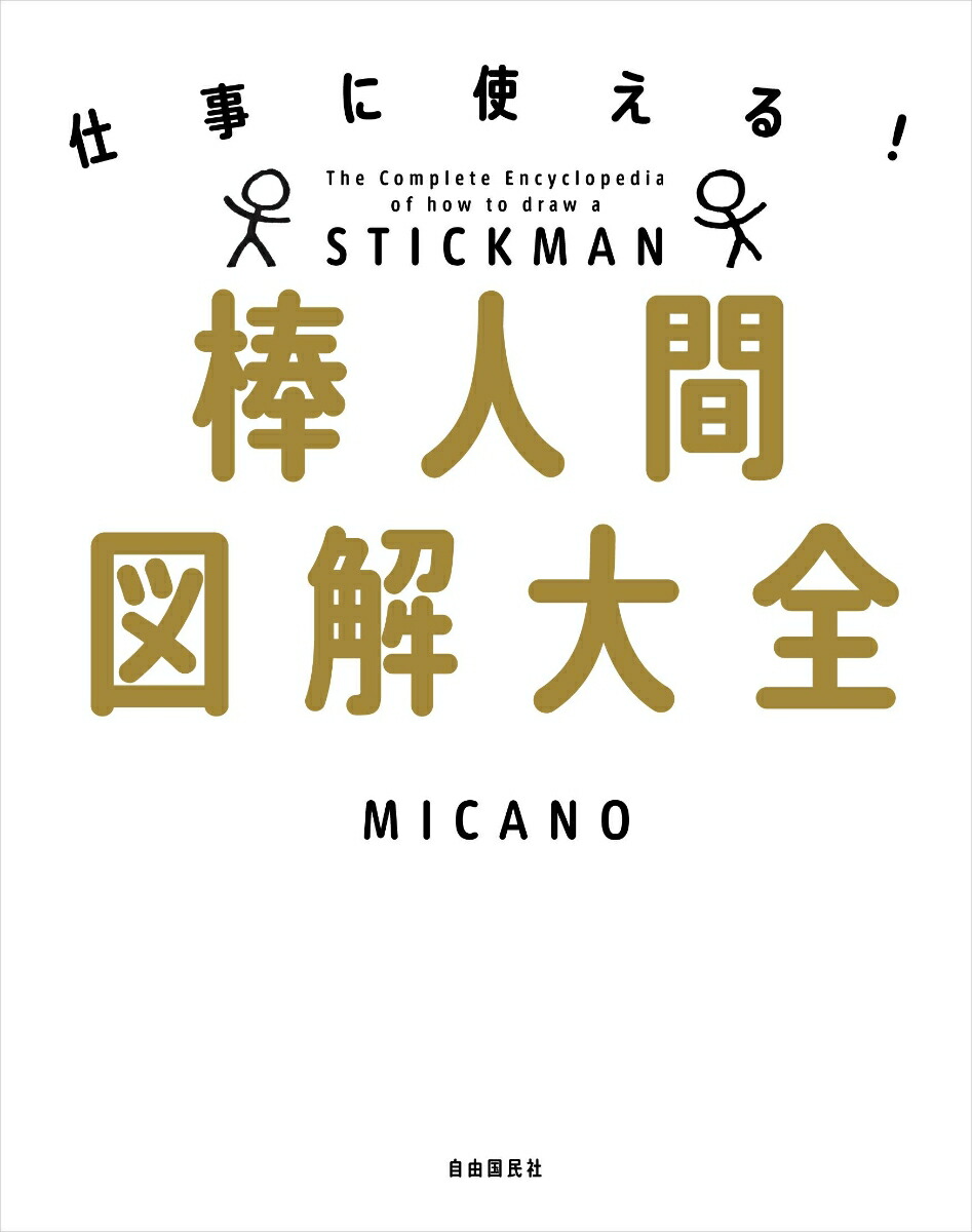 楽天ブックス 棒人間図解大全 仕事に使える Micano 本