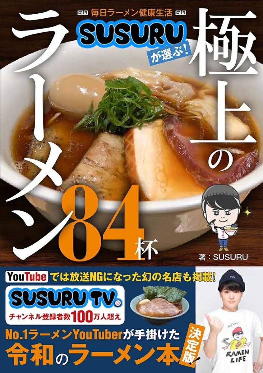 毎日ラーメン健康生活SUSURUが選ぶ！極上のラーメン84杯[SUSURU]
