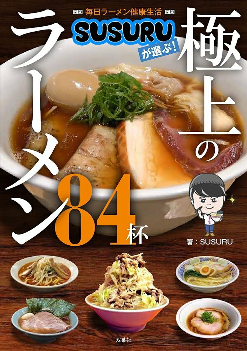 毎日ラーメン健康生活SUSURUが選ぶ！極上のラーメン84杯[SUSURU]
